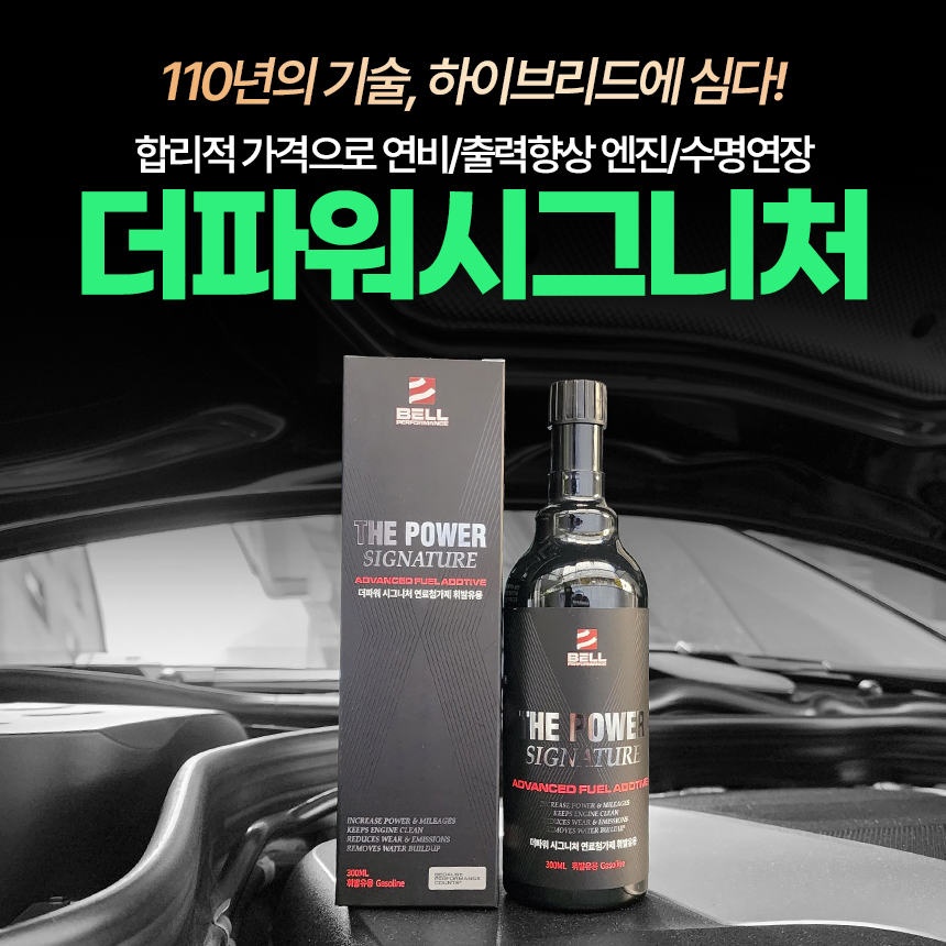 [1년관리패키지] 벨퍼포먼스 더파워 시그니처 고성능 DPF클리너 하이브리드 디젤 가솔린 연료첨가제 4개세트 이미지 7