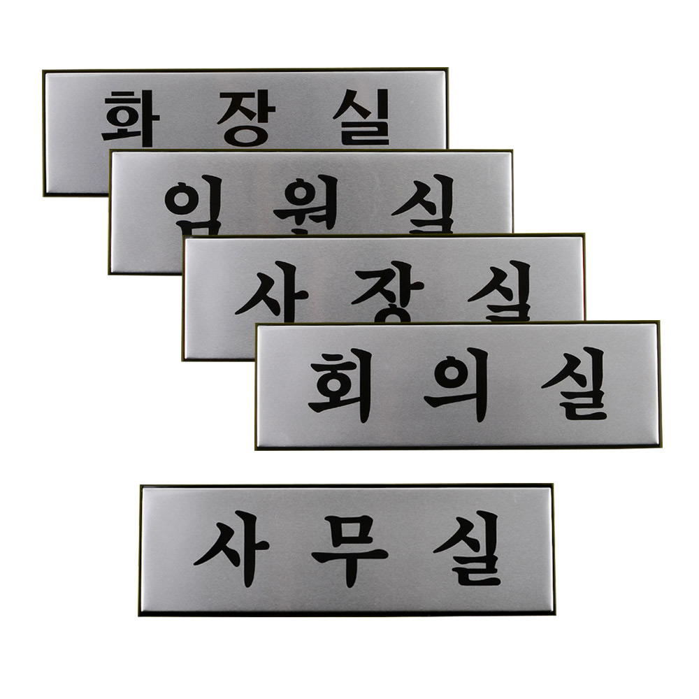 부서 표지판 이름 명판 안내판 간판 회의실 사무실 - 상세 이미지 3