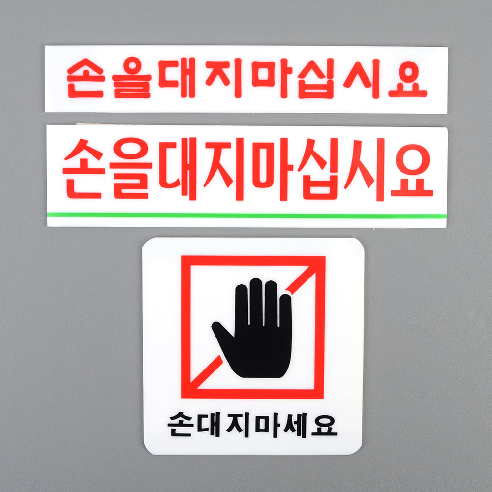 손대지마시오 손대지마세요 손조심 문구 표지판 표시 - 상세 이미지 3
