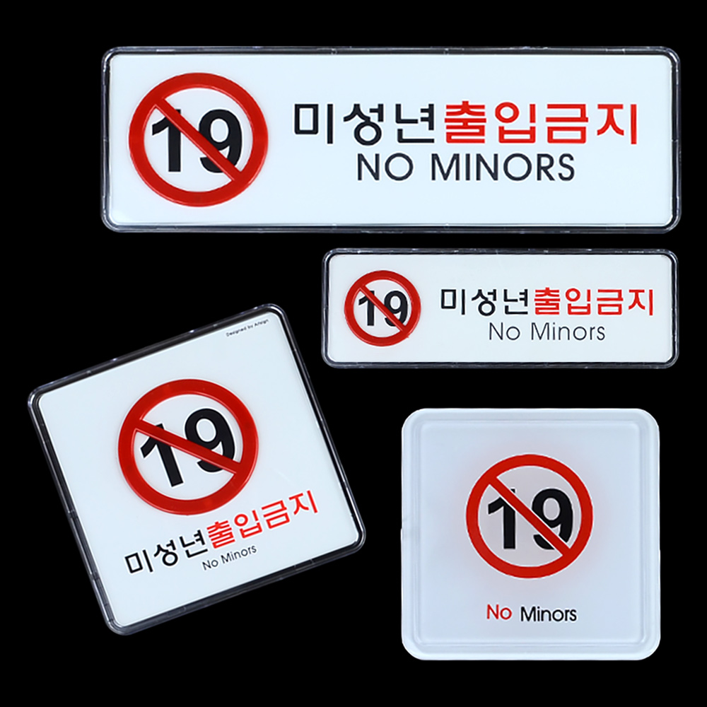 미성년자 출입금지 만19세 청소년출입금지 표지판 - 상세 이미지 3