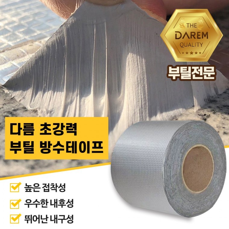 다름 초강력 부틸 방수테이프 10cmX10m 옥상 방수 - 상품 이미지