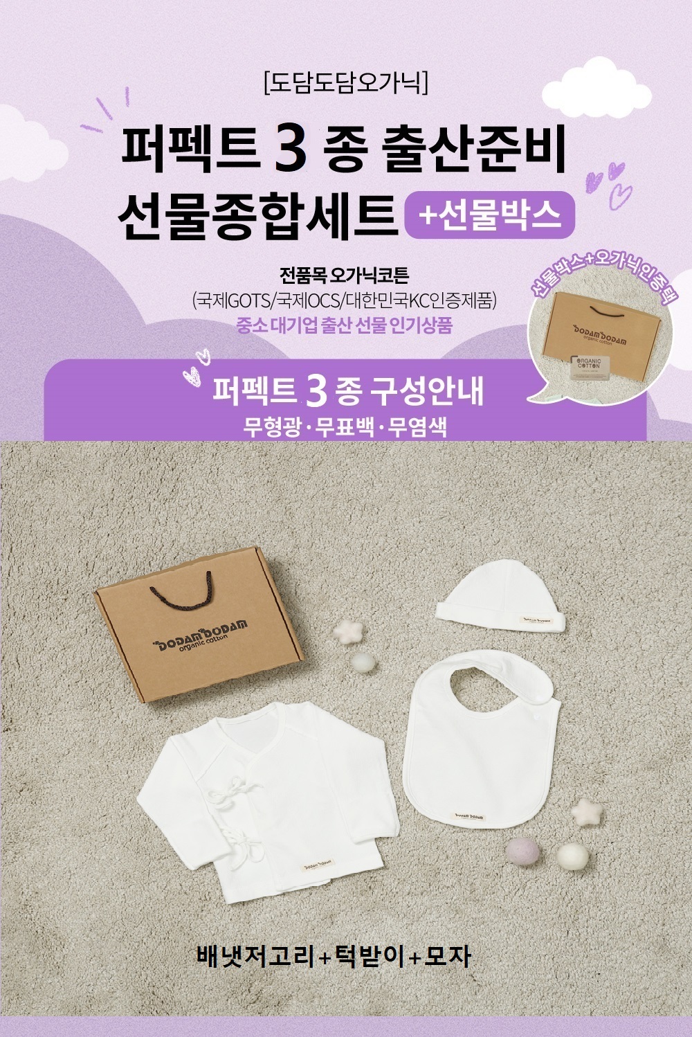 도담도담 오가닉 코튼 무형광 100% 신생아 배냇저고리 출산 선물 3종 세트 (화이트)