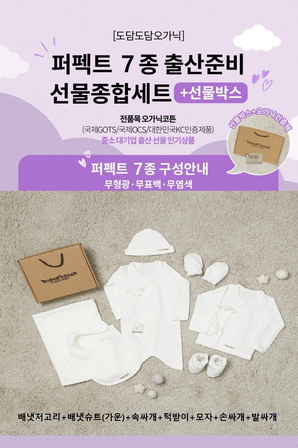 도담도담 오가닉 코튼 무형광 100% 배냇저고리 7종 출산 선물 (오리지널 화이트)