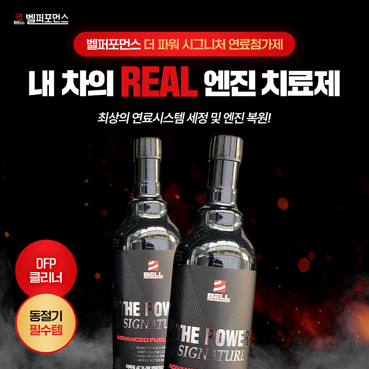 [1년관리패키지] 벨퍼포먼스 더파워 시그니처 고성능 DPF클리너 하이브리드 디젤 가솔린 연료첨가제 4개세트 - 상세 이미지 3