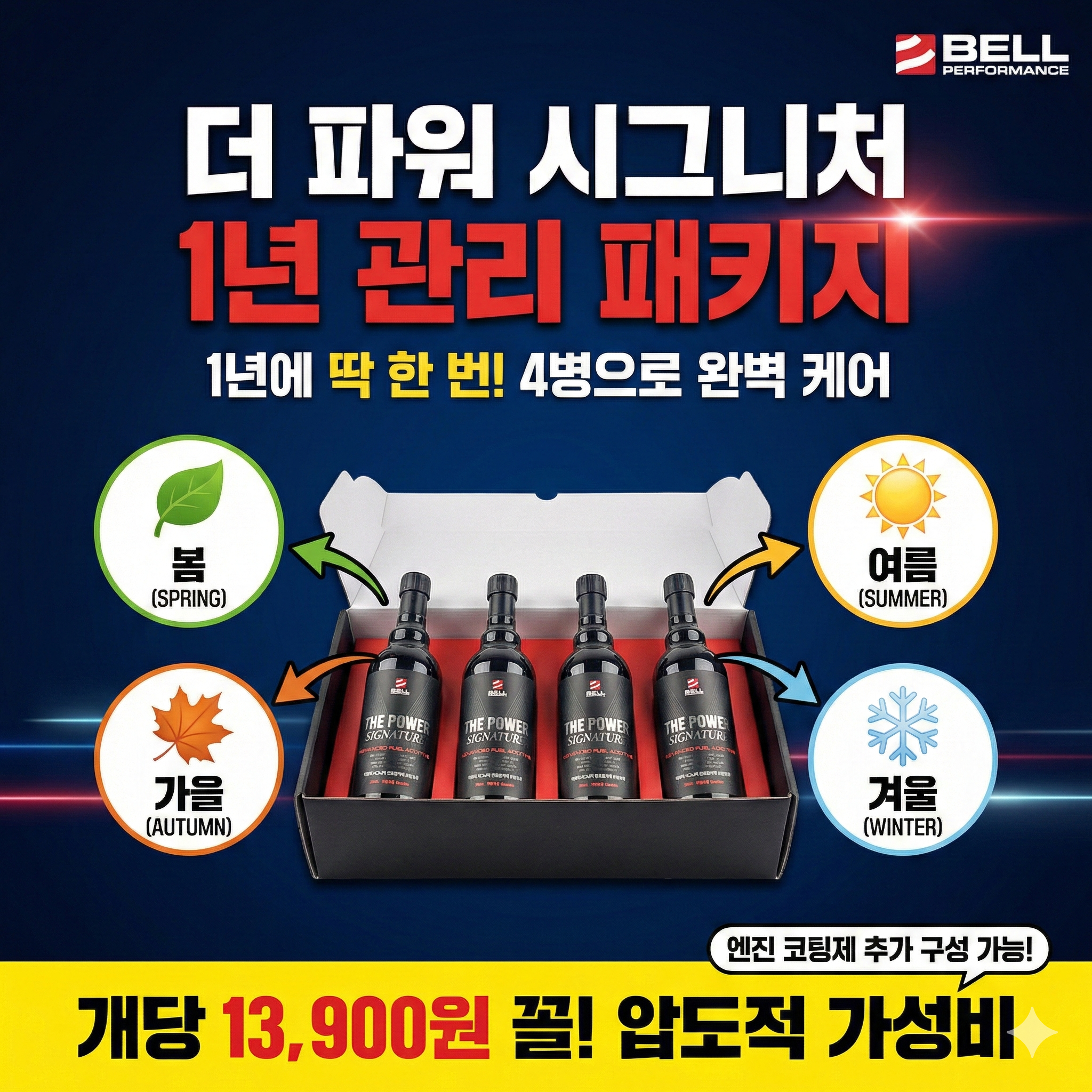 [1년관리패키지] 벨퍼포먼스 더파워 시그니처 고성능 DPF클리너 하이브리드 디젤 가솔린 연료첨가제 4개세트 - 상품 이미지