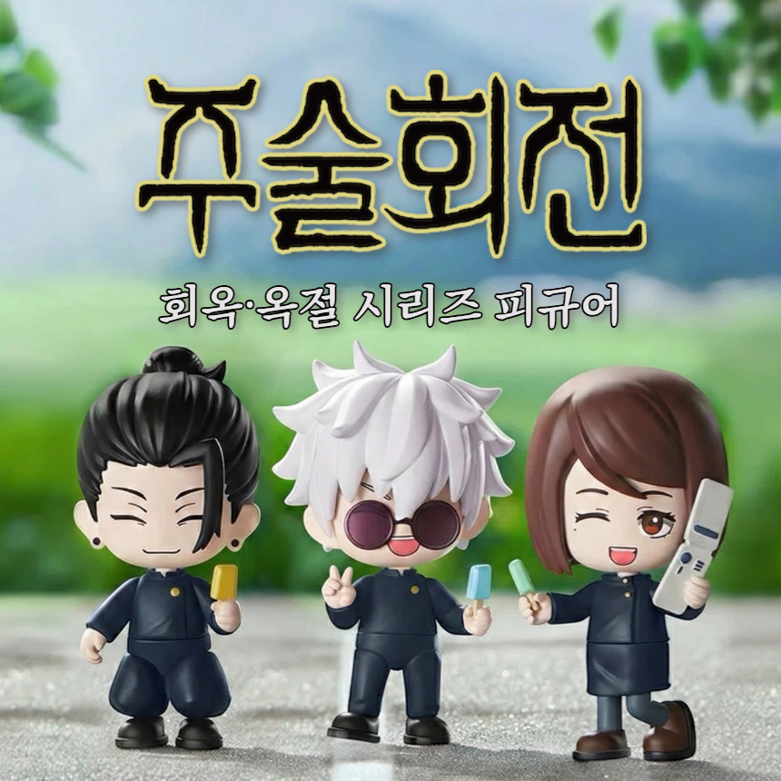킵플레이 주술회전 피규어 회옥옥절 모델킷 세트 고죠 사토루 게토 스구루 굿즈