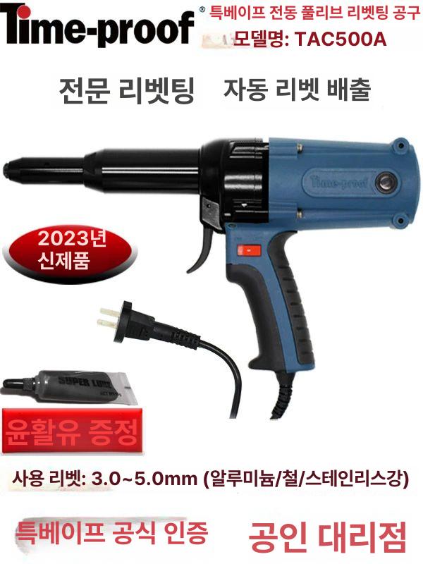 전동 리벳건 리벳기 본체 팝건 풀러 리베터건 너트건 + TAC500A 스탠다드 에디션 공장구성 - 상세 이미지 2