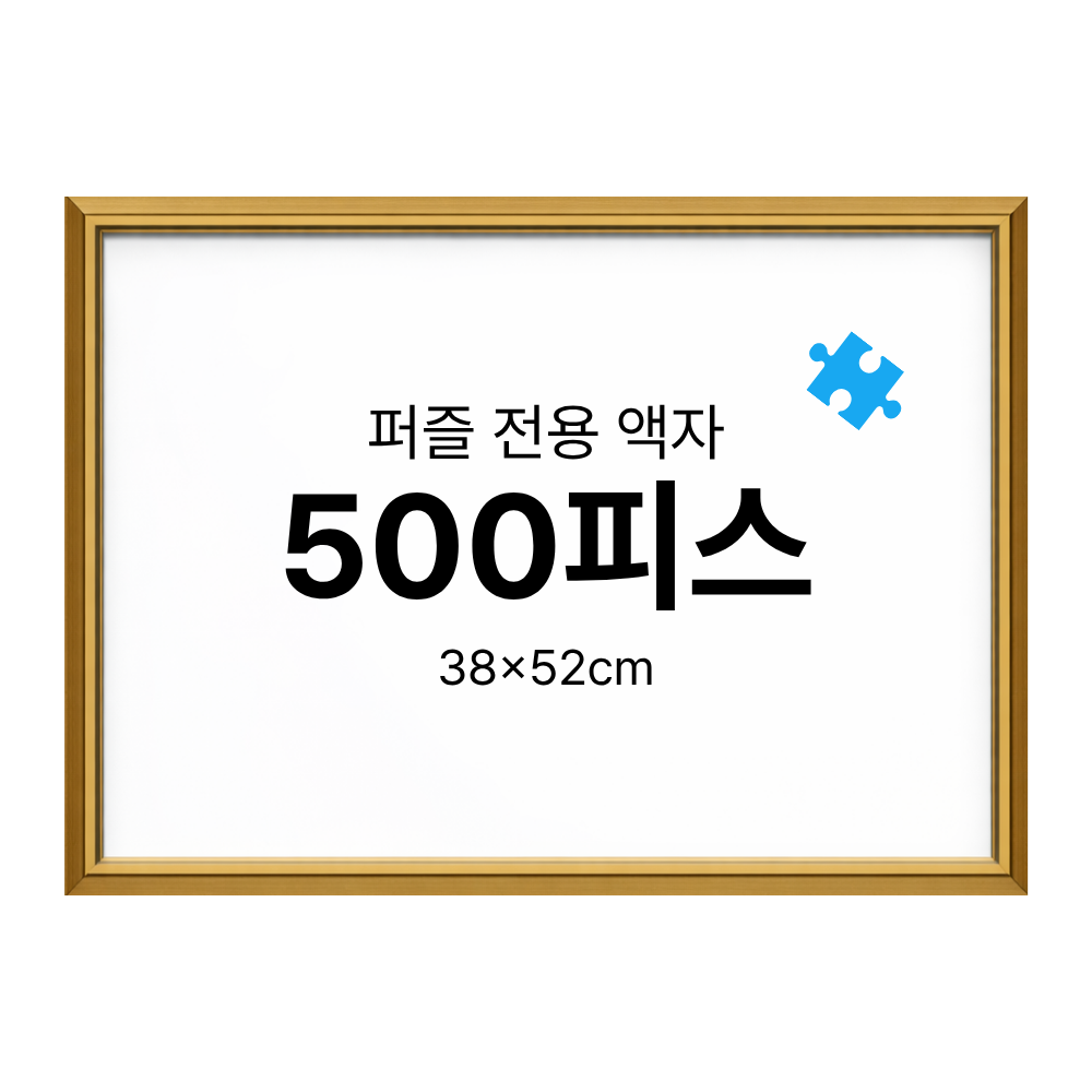 500피스 퍼즐 액자 프레임 슬림 화이트 블랙 38x52cm - 상세 이미지 3