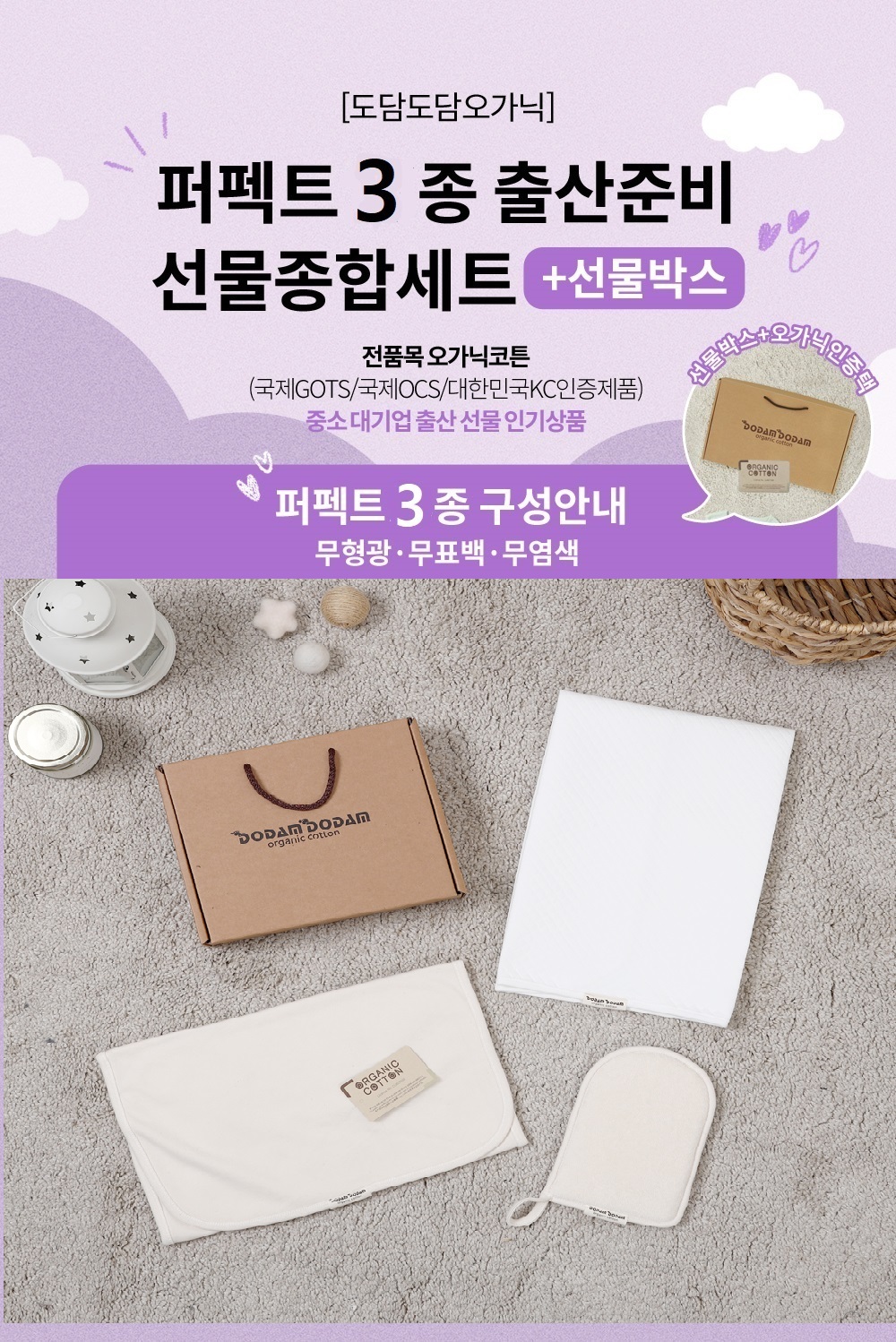 도담도담 오가닉 코튼 무형광 100% 대형방수요 대형목욕타올 손타올+선물박스