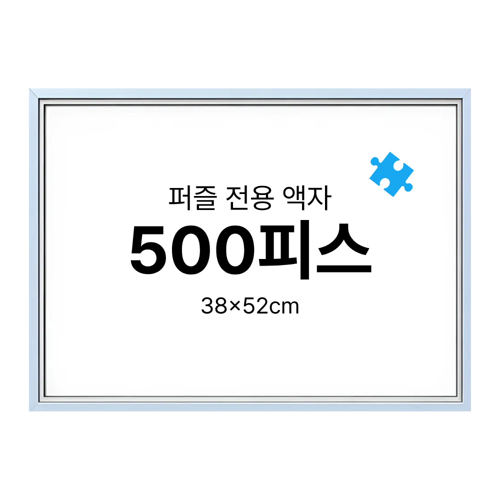 500피스 퍼즐 액자 프레임 슬림 화이트 블랙 38x52cm - 상세 이미지 4