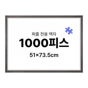 1000피스 퍼즐 액자 프레임 슬림 엣지 블랙 51x73.5cm 솔직 후기 | 실제 배치 사진 포함 - 상품 이미지 2