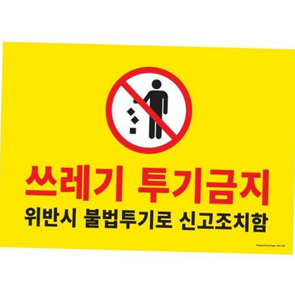 재활용 쓰레기 투기 금지 불법 무단 투기 금지판 주택가 경고판 - 상품 이미지