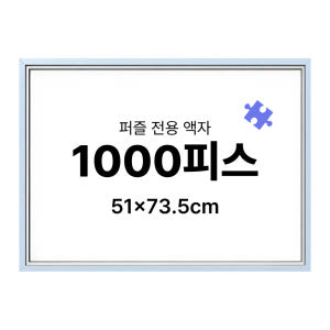 1000피스 퍼즐 액자 프레임 슬림 엣지 블랙 51x73.5cm 솔직 후기 | 실제 배치 사진 포함 - 상품 이미지 4