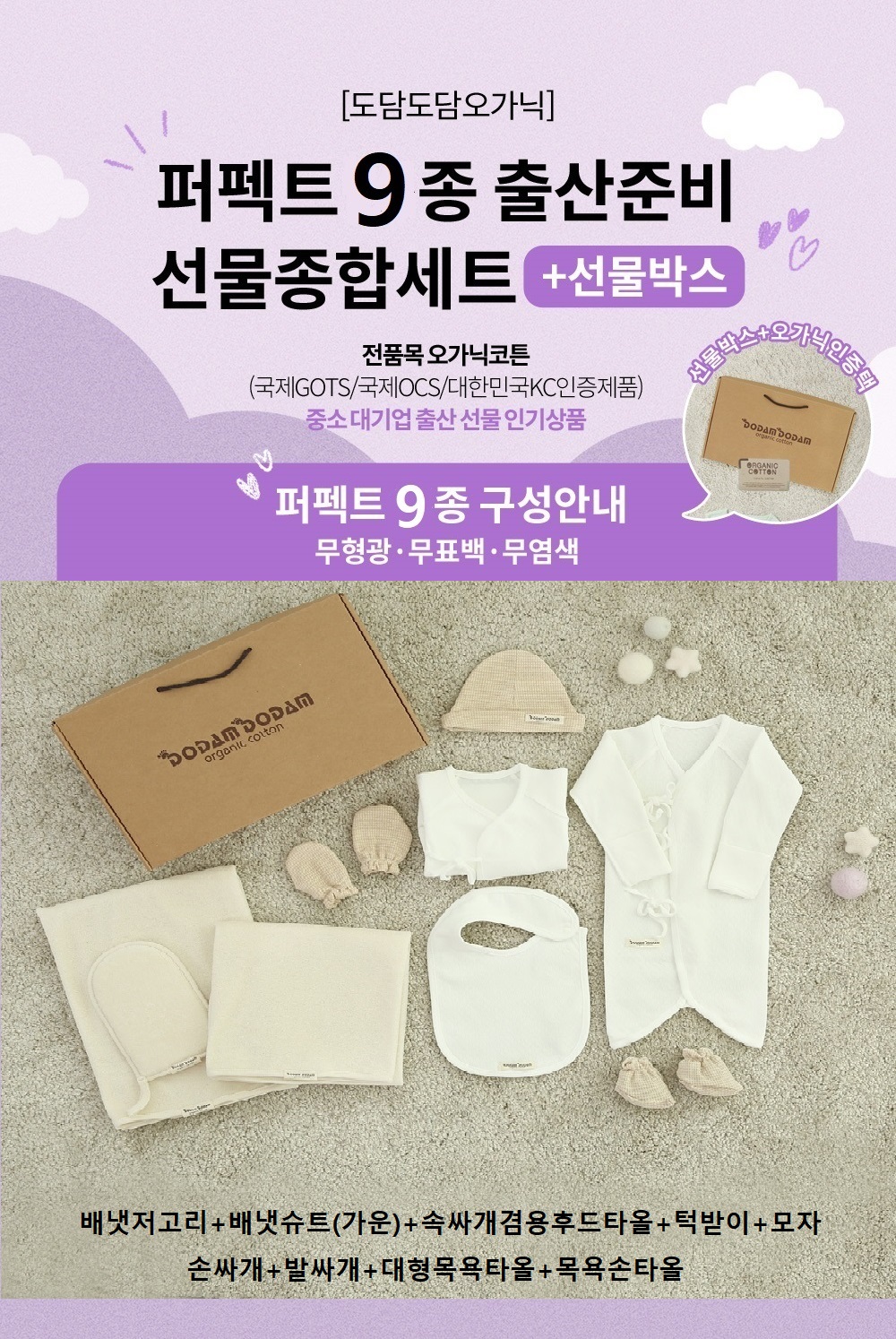 도담도담 오가닉 코튼 무형광 100% 신생아 출산 선물 9종 (화이트,브라운) 상품 이미지
