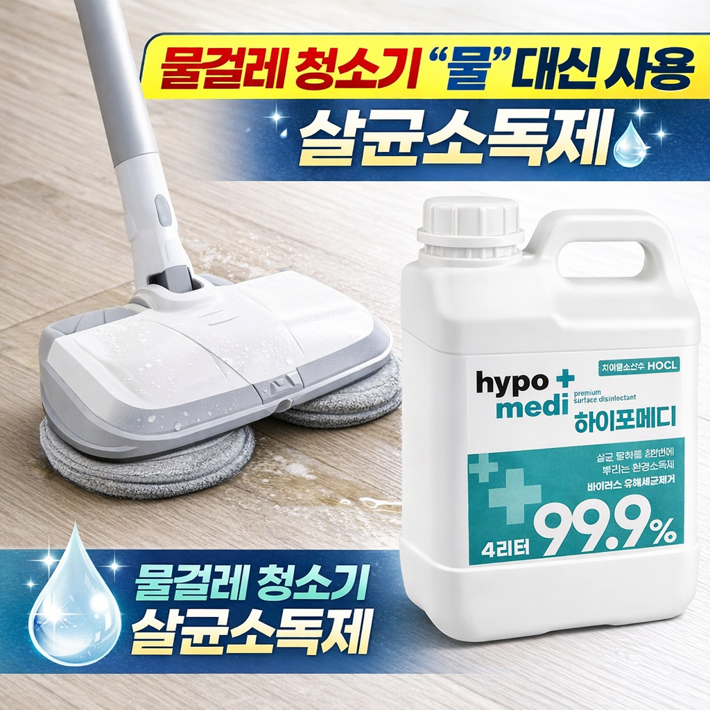 물걸레청소기 물 대신 사용하는 살균소독수 하이포메디 4L