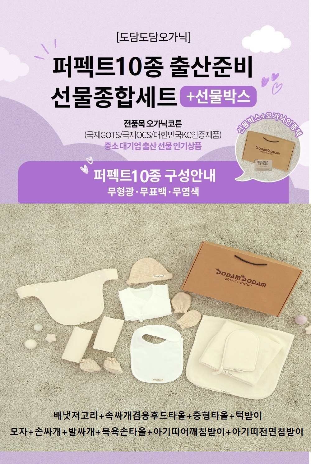 도담도담 오가닉 코튼 무형광 100% 신생아 출산 선물 세트 10종(화이트,브라운) 상품 이미지