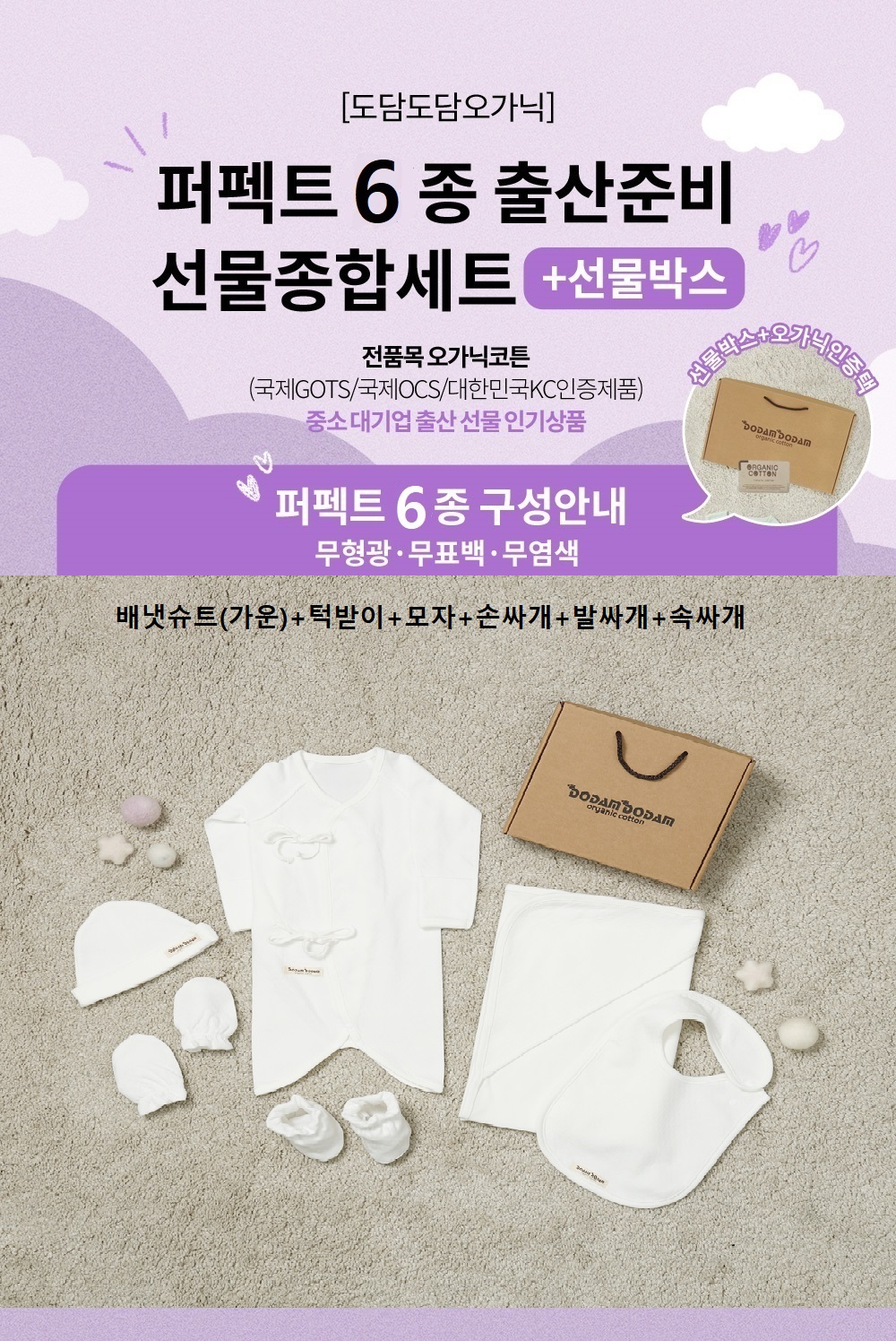 도담도담 오가닉 코튼 무형광 100% 신생아 출산 선물 배냇 슈트 6종 세트 (화이트)