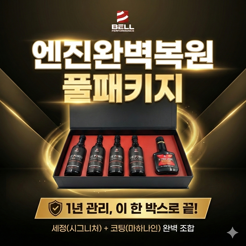 [1년관리엔진복원] 벨퍼포먼스 엔진완벽복원 풀패키지 (더파워시그니처 4병 + 엔진코팅제 합본) - 상품 이미지