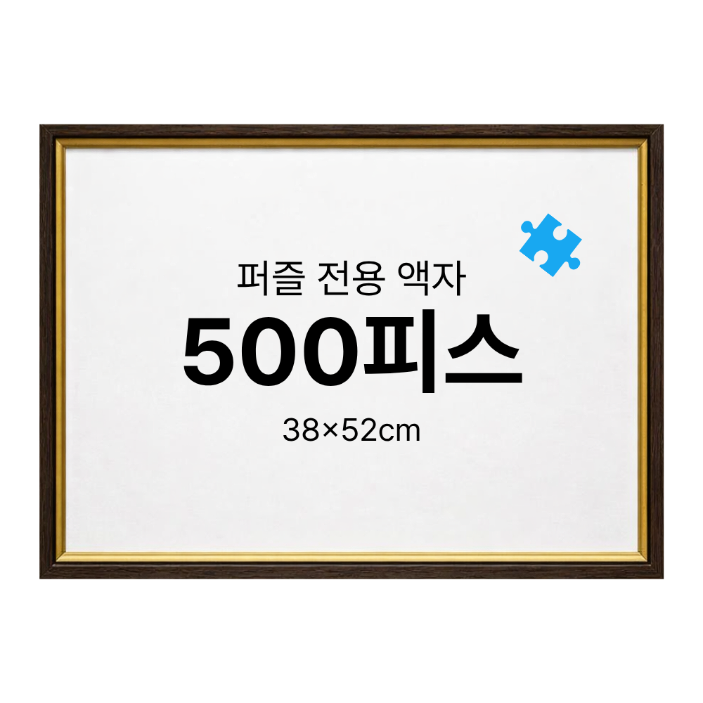 500피스 퍼즐 액자 프레임 슬림 화이트 블랙 38x52cm - 상세 이미지 2