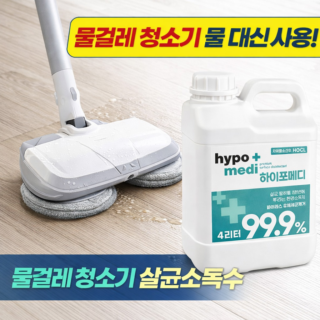 물걸레청소기 물 대신 사용하는 살균소독수 하이포메디 4L - 상세 이미지 2