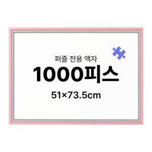 1000피스 퍼즐 액자 프레임 슬림 엣지 블랙 51x73.5cm 솔직 후기 | 실제 배치 사진 포함 - 상품 이미지 3