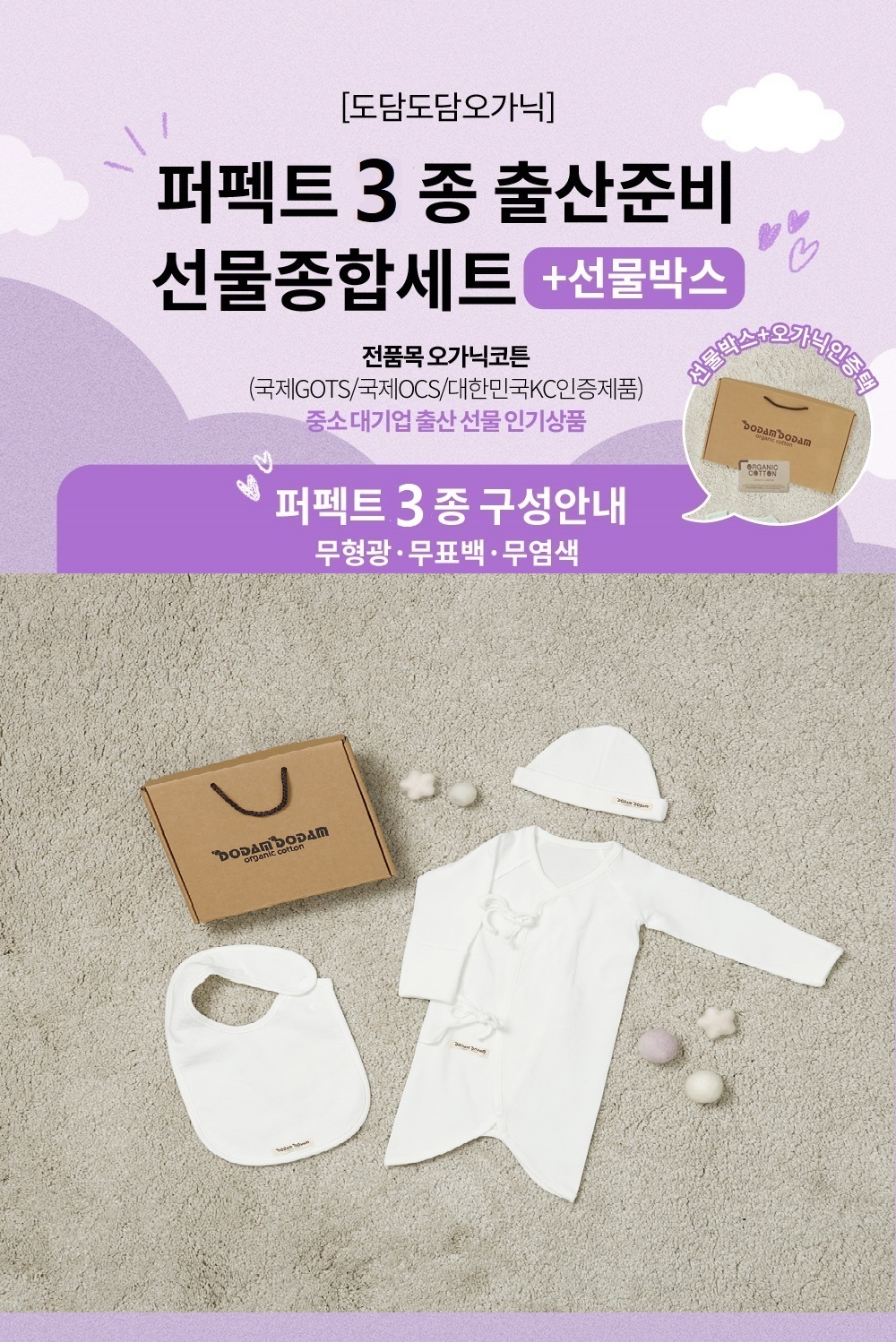 도담도담 오가닉 코튼 무형광100% 배냇슈트+ 턱받이+ 모자 (화이트)