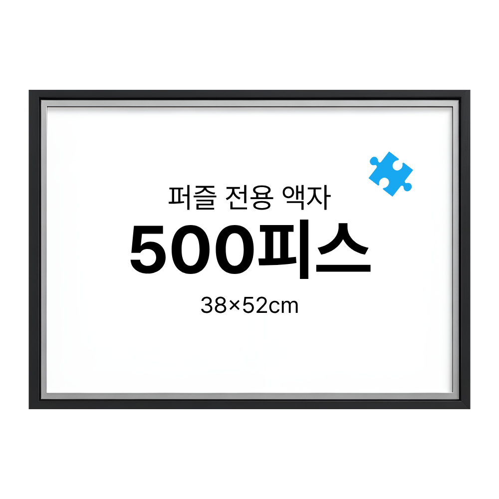 500피스 퍼즐 액자 프레임 슬림 화이트 블랙 38x52cm - 상품 이미지