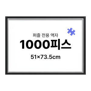 1000피스 퍼즐 액자 프레임 슬림 엣지 블랙 51x73.5cm 솔직 후기 | 실제 배치 사진 포함 - 상품 이미지 1