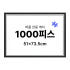 1000피스 퍼즐 액자 프레임 슬림 엣지 블랙 51x73.5cm 솔직 후기 | 실제 배치 사진 포함 썸네일