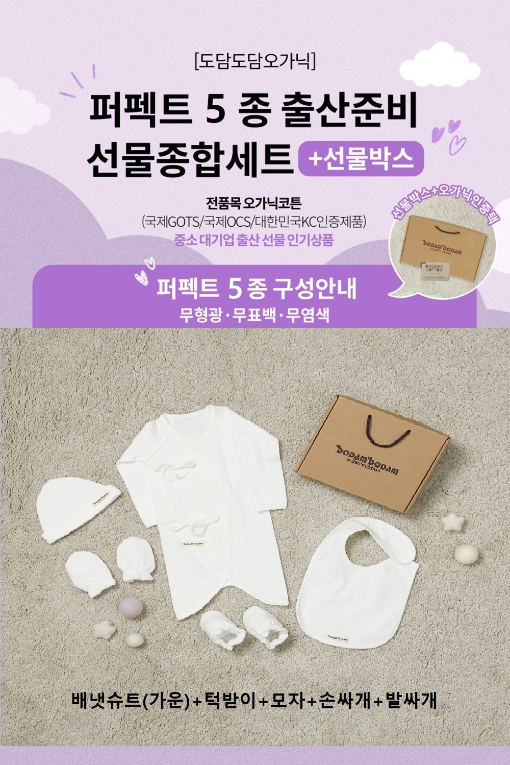 도담도담 오가닉 코튼 무형광100% 배냇 가운 출산 선물 5종 세트 (화이트)