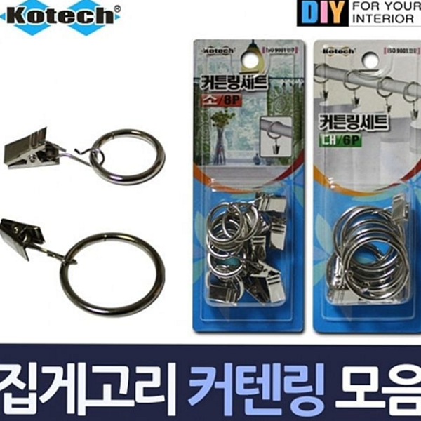 클립형 집게형 커튼 링 후크 커튼 봉 고리 세트 금속