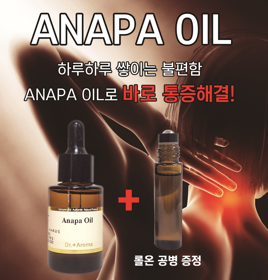아나파오일 어깨결림 거북목 일자목 무릎 손목 엘보 마사지 근육통케어 아로마바디오일 - 상세 이미지 2