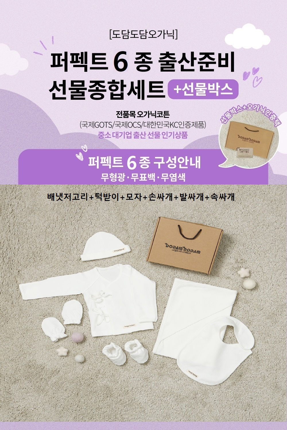 도담도담 오가닉 코튼 무형광100% 신생아 출산 선물 배냇저고리 6종 세트 (화이트)