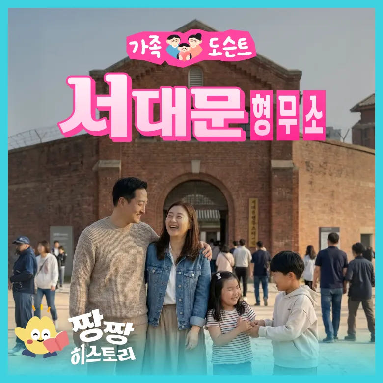 서대문형무소 서울 가족 나들이 체험학습 역사 도슨트 투어 가격 비교 아이고고 서대문형무소 서울 가족 나들이 체험학습 역사 도슨트 투어