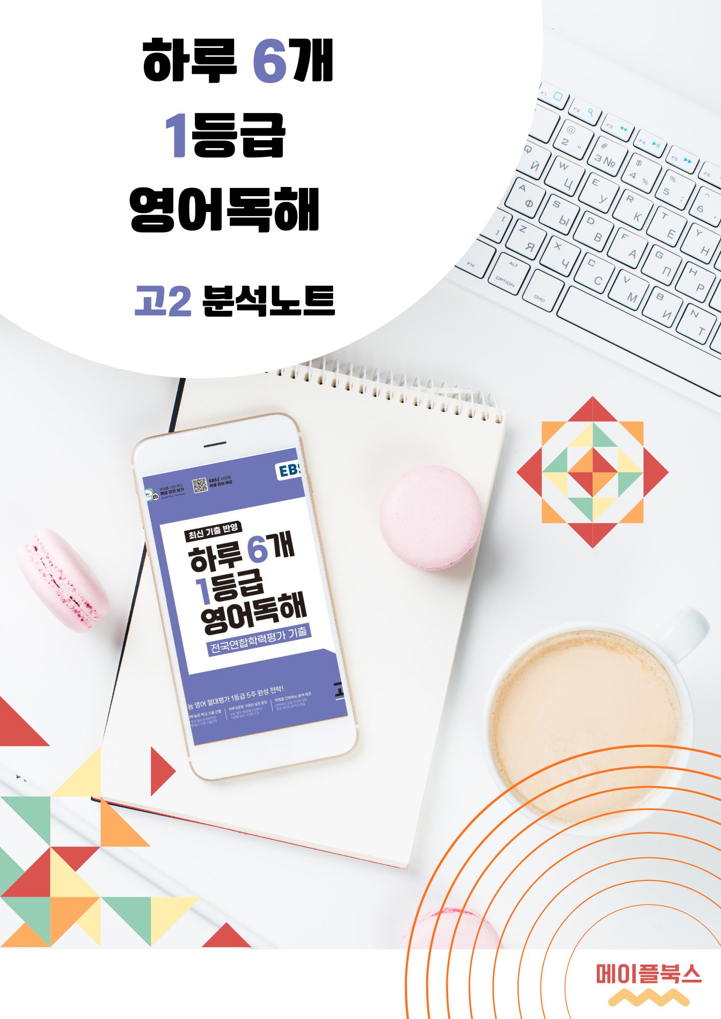 2026 EBS 하루 6개 1등급 영어독해 고2 전국연합 학력평가 분석노트 메이플북스 이미지 3