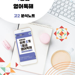 2026 EBS 하루 6개 1등급 영어독해 고2 전국연합 학력평가 분석노... 솔직 독서 후기 | 읽어볼 만할까? - 상품 이미지 3