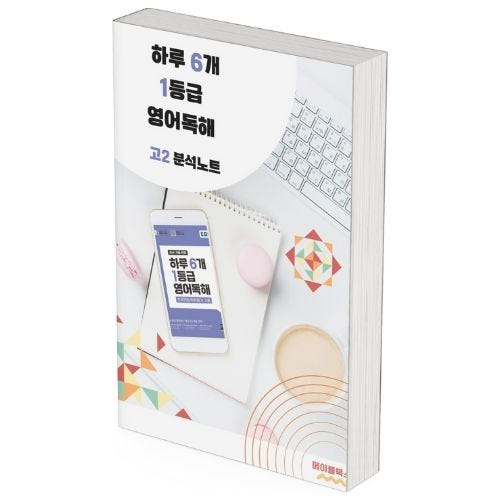 2026 EBS 하루 6개 1등급 영어독해 고2 전국연합 학력평가 분석노트 가격 비교 메이플북스 2026 EBS 하루 6개 1등급 영어독해 고2 전국연합 학력평가 분석노트