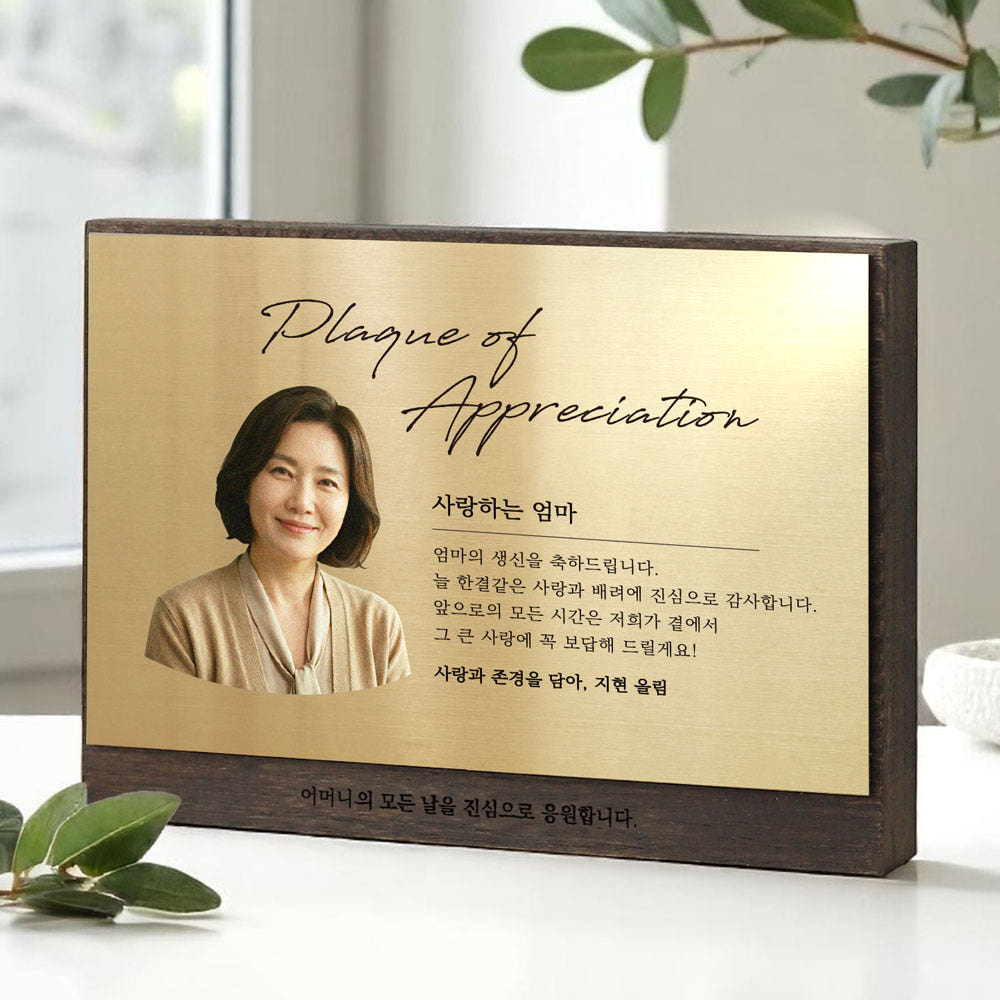 몬스터다이버 감사패제작 환갑칠순팔순 부모님 사진기념패 정년퇴임 선물제작 포토 공로패 우드원목 골드 A