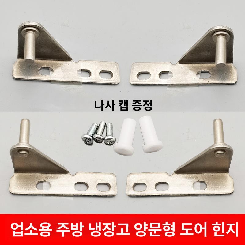 업소용 냉장고 경첩 수리 부품 도어 냉동고 문 힌지 꺽쇠 - 상세 이미지 2