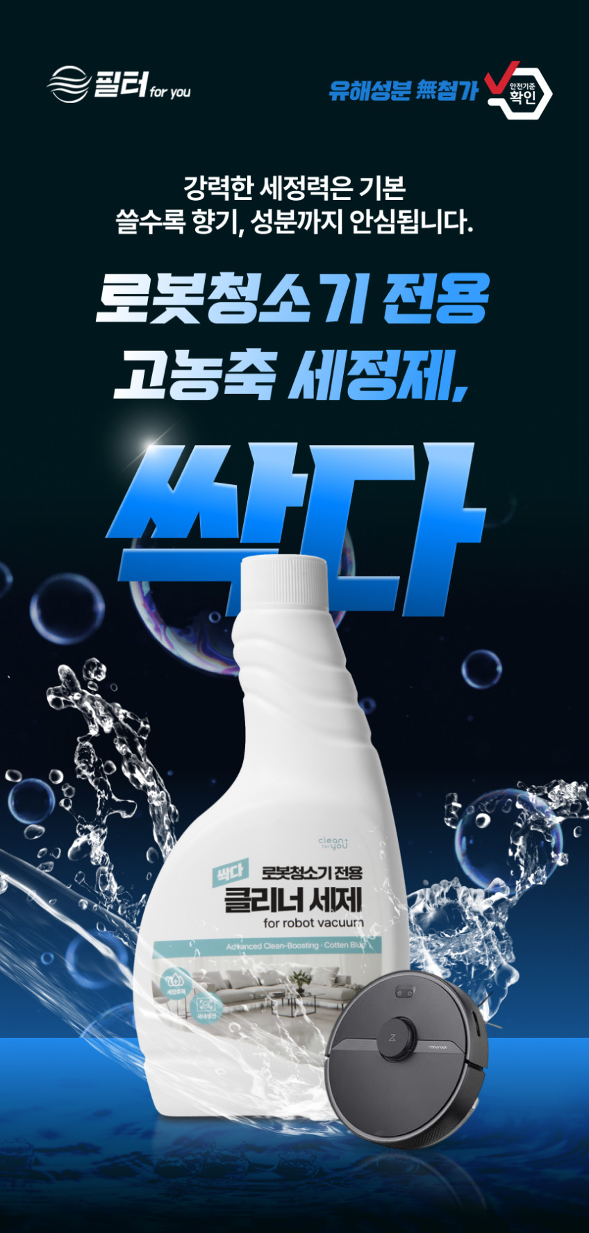 1+1 로보락 세제 3in1 고농축 클리너 로봇청소기 세정제 국내산 코튼향 포유 판매처 상세 정보 이미지 4