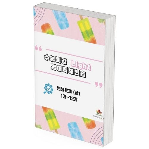 메이플북스 EBS 수능특강 라이트 Light 영어독해연습 변형문제