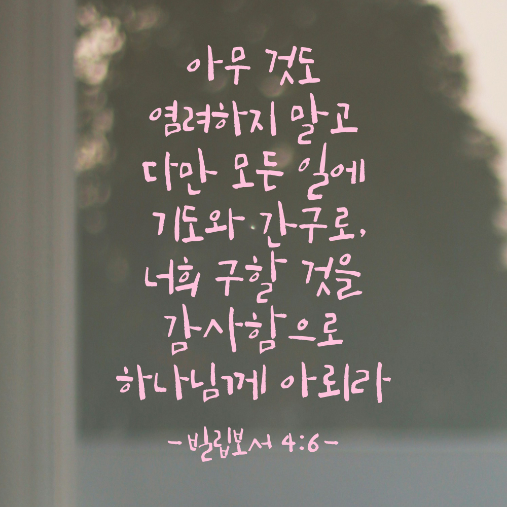 캘리그라피 교회 기독교 성경 말씀 스티커 빌립보서 4장 6절 검정S 21x31.5cm - 상세 이미지 2