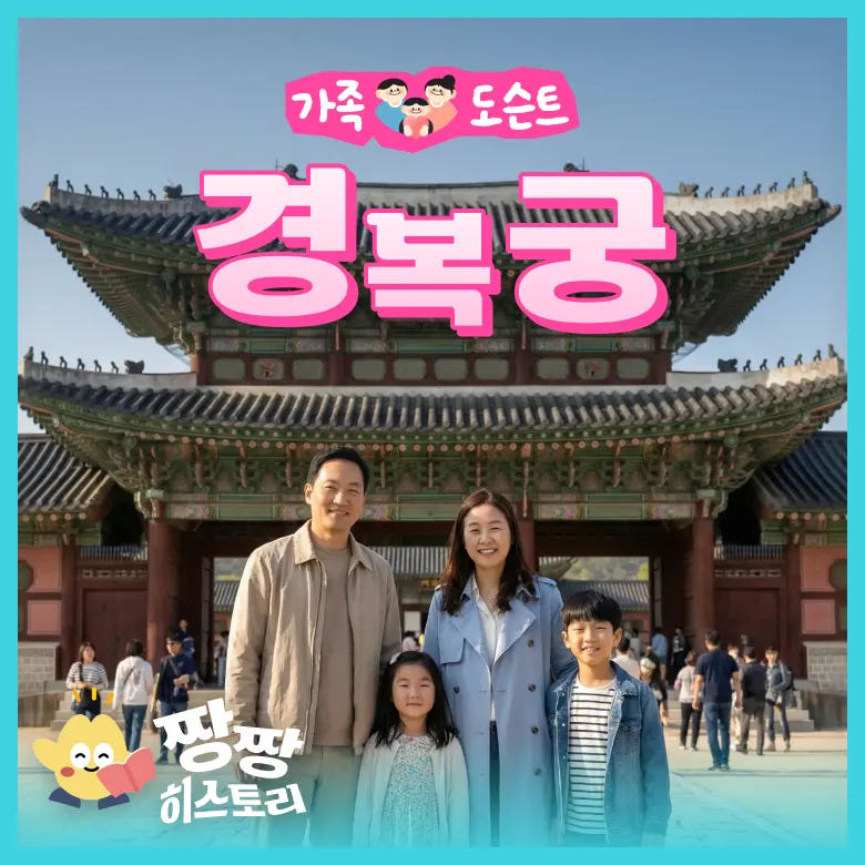 경복궁 서울 가족 나들이 체험학습 도슨트 투어 가격 비교 아이고고 경복궁 서울 가족 나들이 체험학습 도슨트 투어