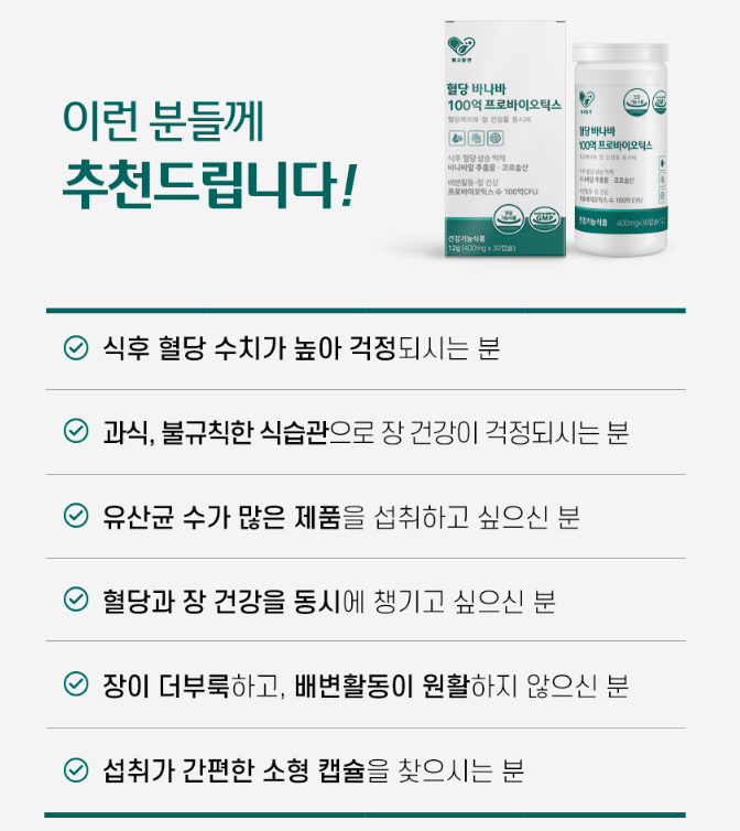혈당 바나바잎 100억 유산균 케어 코로솔산 비피더스균 락토바실러스 백억 프리바이오스틱 - 상세 이미지 4