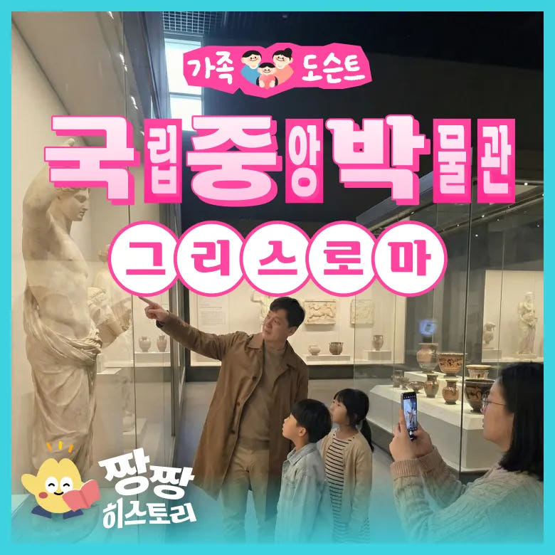 아이고고 [국립중앙박물관] 그리스 로마 전시 도슨트 투어