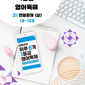 2026 EBS 하루 6개 1등급 영어독해 고1 전국연합 학력평가 변형문... 솔직 독서 후기 | 읽어볼 만할까? - 상품 이미지 3