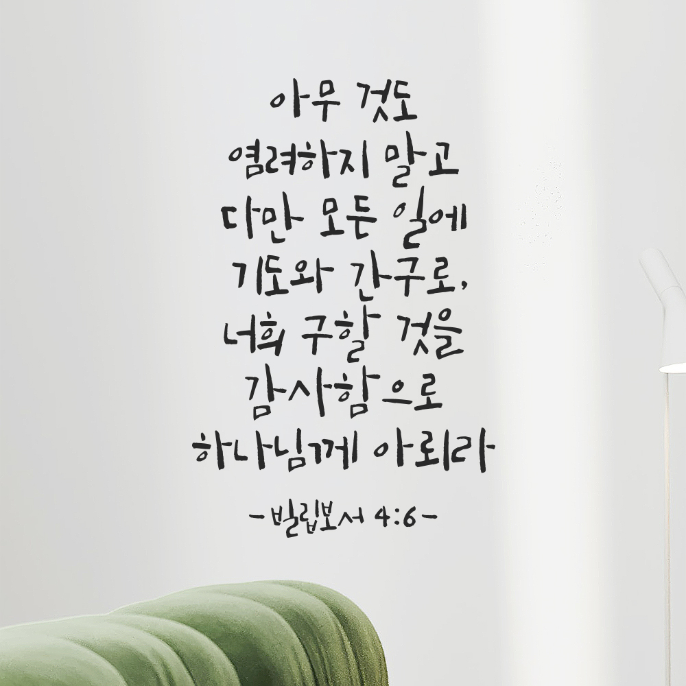 캘리그라피 교회 기독교 성경 말씀 스티커 빌립보서 4장 6절 검정S 21x31.5cm - 상세 이미지 5