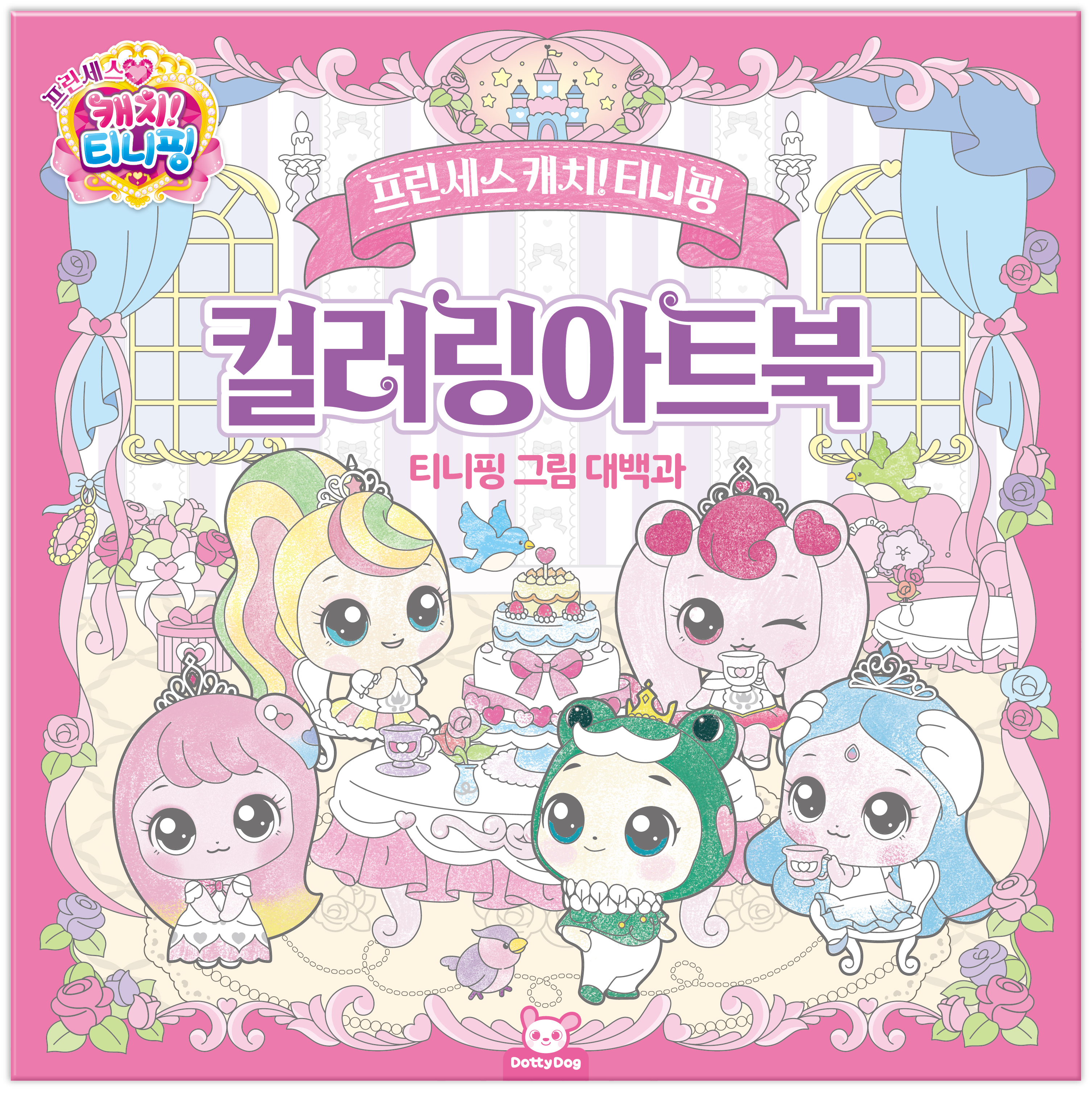 프린세스 캐치티니핑 컬러링아트북 컬러링북 캐릭터 색칠놀이 - 상세 이미지 2