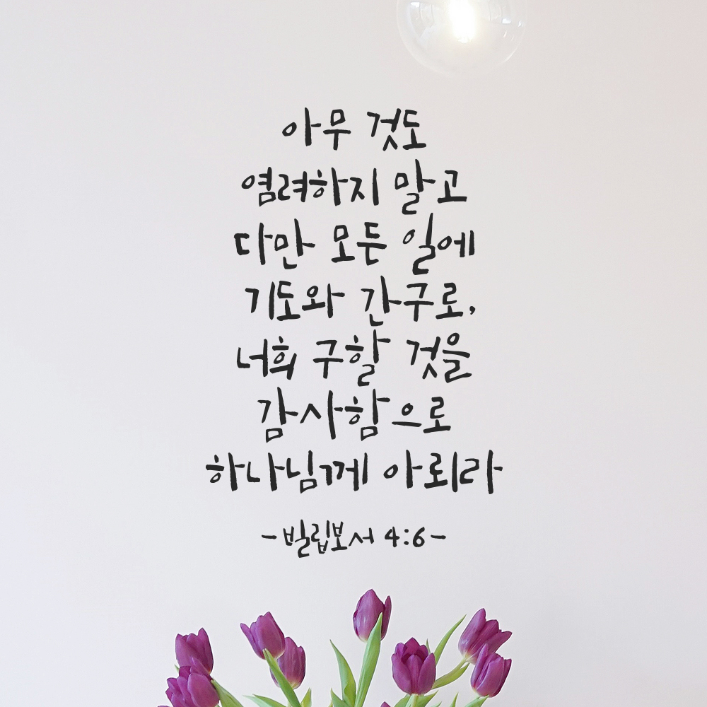 성경 구절 캘리그라피 레터링 스티커 빌립보서 4장 6절 검정S 21x31.5cm 이미지 6