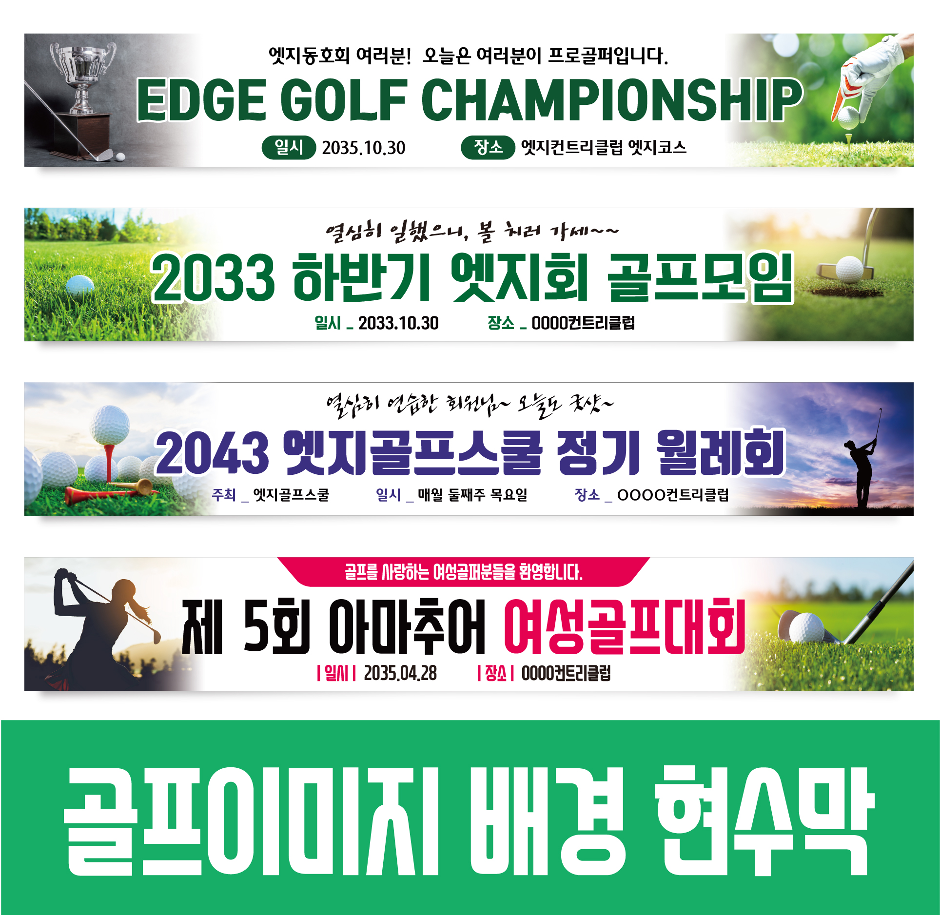 골프현수막 동호회 월례회 행사 프랜카드 GH054 180x35(카트용) 상단2개아일렛+끈 이미지 2